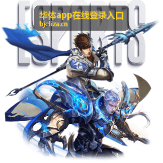 华体app在线登录入口足球赛事直播